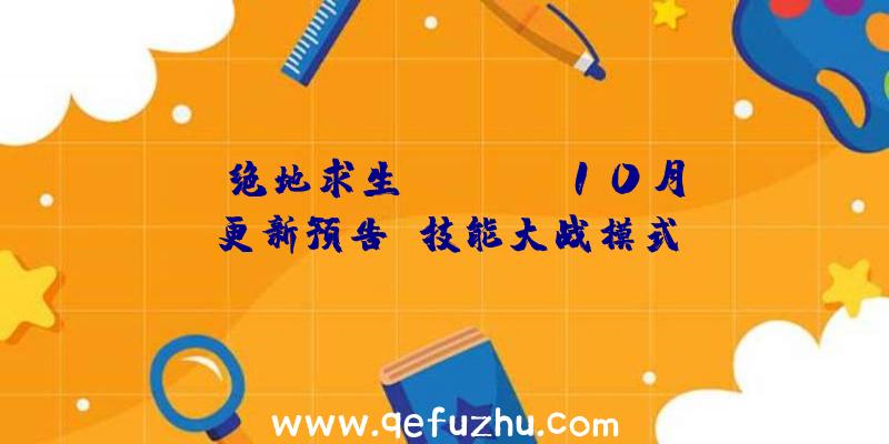 《绝地求生》Mobile10月更新预告